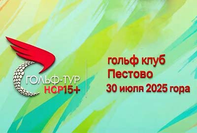 30 июля гольф-клуб Пестово 30 июля гольф-клуб Пестово