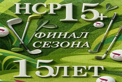 24 сентября. Финал сезона 24 сентября. Финал сезона